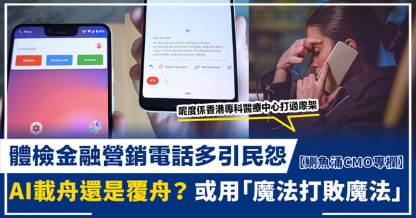 【鰂魚涌CMO專欄】體檢金融營銷電話多引民怨 AI載舟還是覆舟?