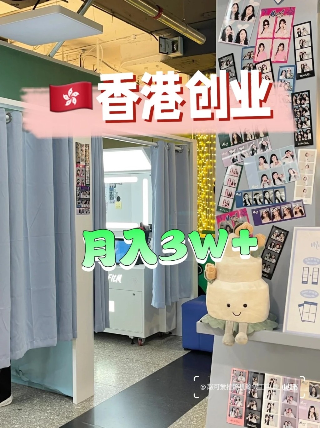 一名小紅書用戶發布了一篇名為「香港🇭🇰寶媽小創業,帶娃間隙也有穩定收入」的帖文,聲稱可通過近年興起的韓式自拍機創業賺錢,最高月入3萬,特別適合家中有幼兒需要照顧的全職媽媽。