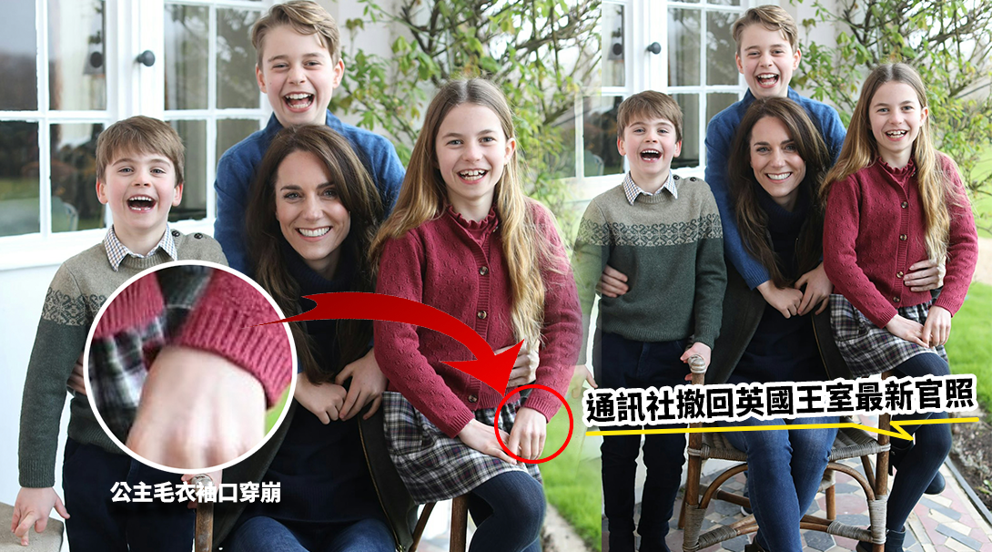 凱特王妃最新康復照片疑遭P圖，多間通訊社撤回有關照片。