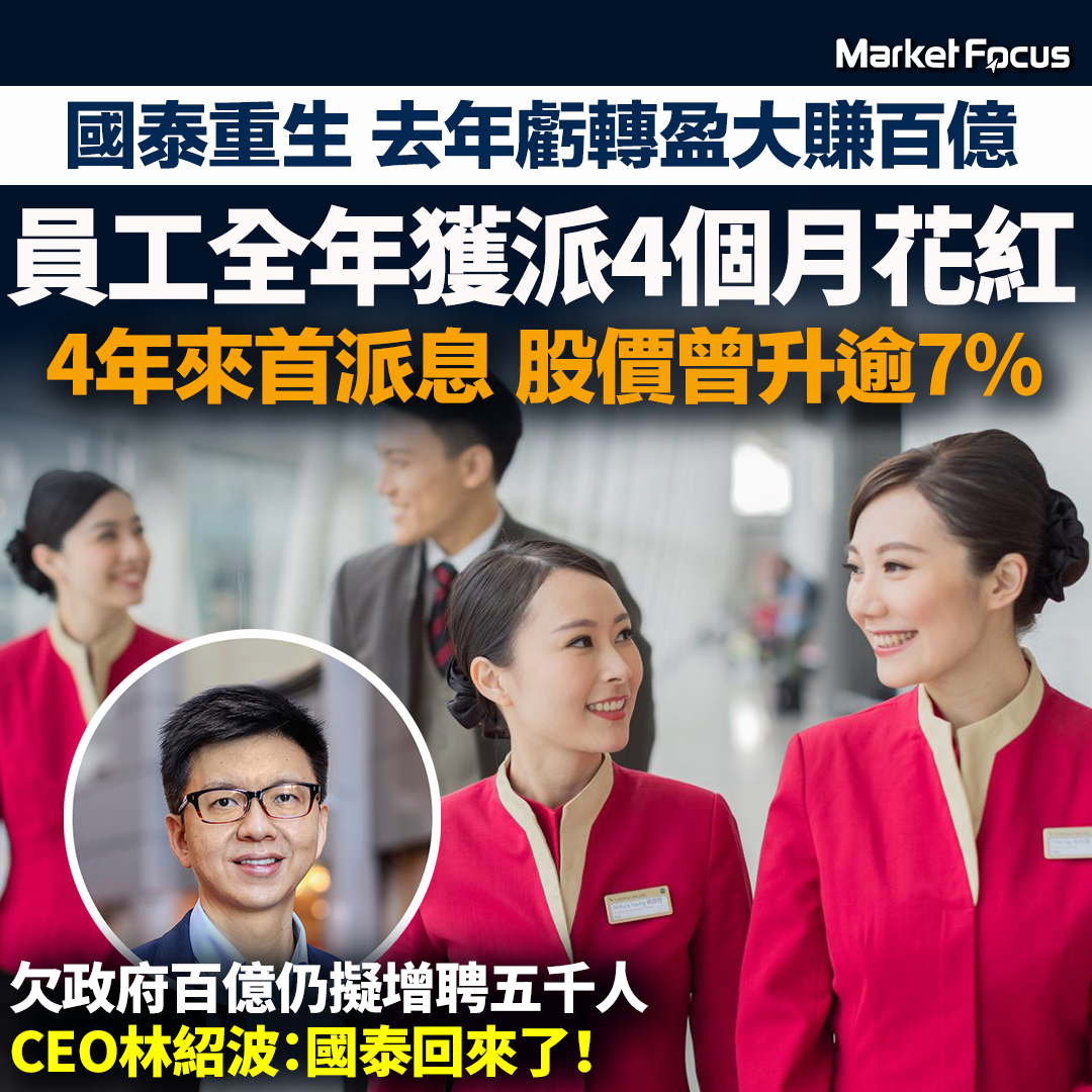 國泰豪派花紅及股息,今年來更打算再聘5000人。