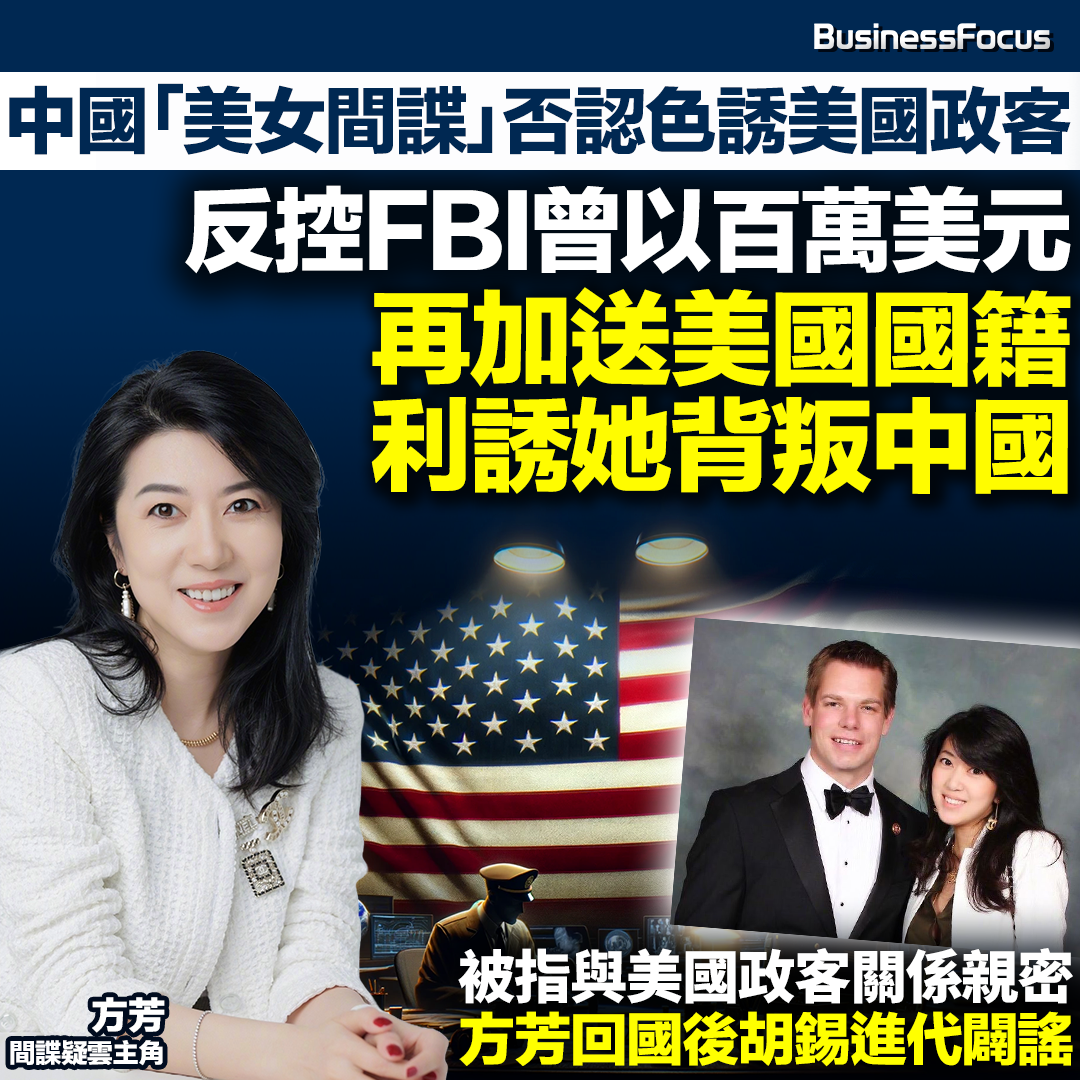 被美媒指控為「中國美女間諜」的方芳,否認她曾色誘美國政客,反指FBI以百萬美元利誘她叛國。