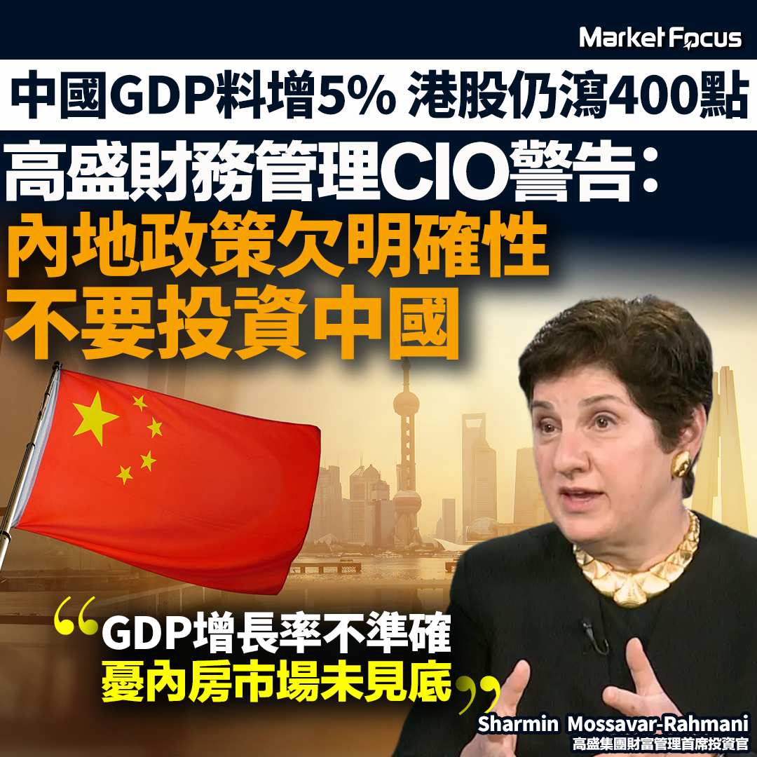 高盛高層看淡A股，指暫不宜投資中國或撈底。