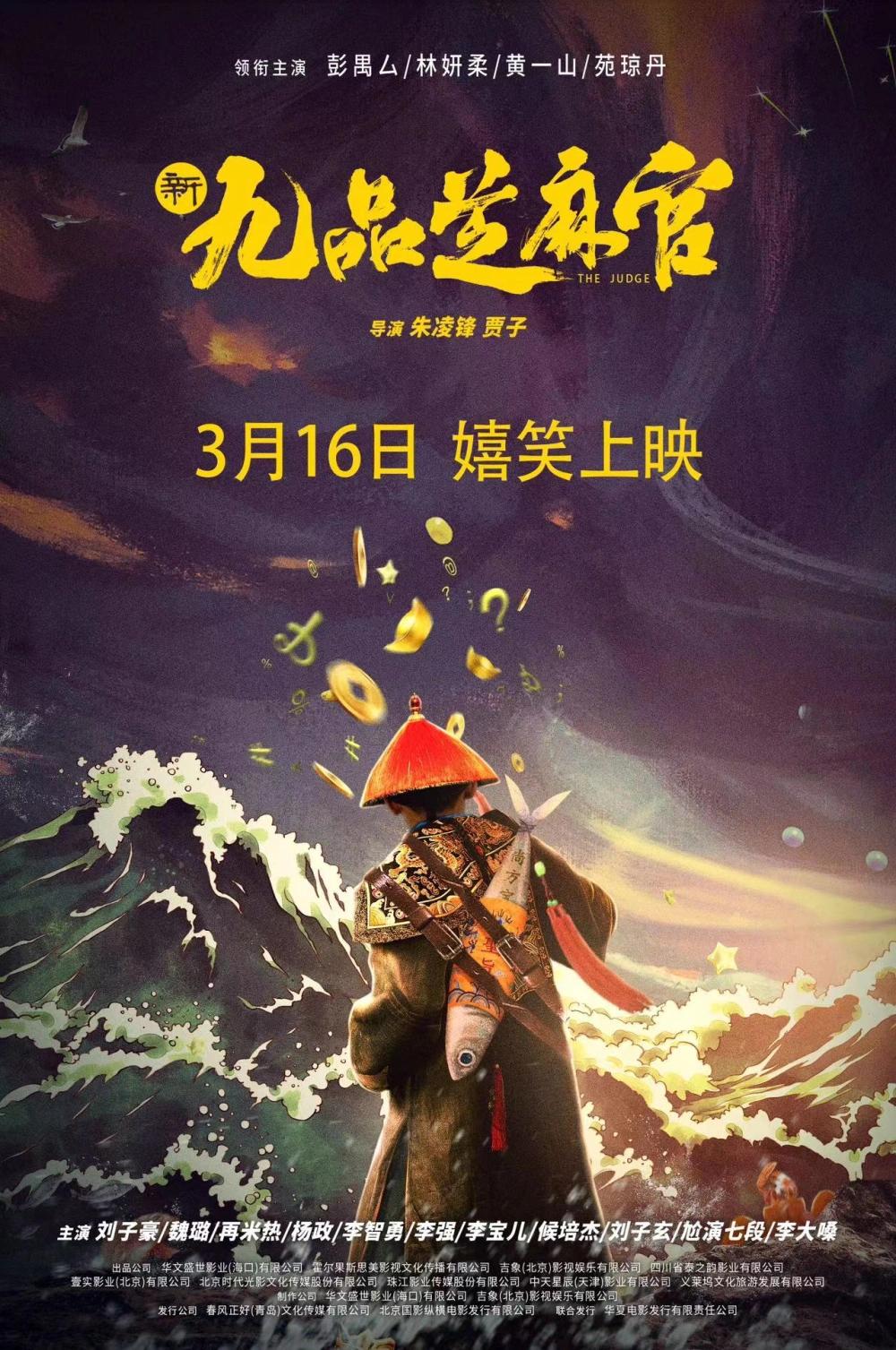 《新九品芝麻官》於線上發行,上線當日票房僅收1550元,4天累積票房總計不到4000元,成票房噩夢。