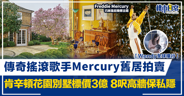 【Wendy全球樓行】皇后樂隊已故傳奇搖滾歌手Freddie Mercury舊居天價拍賣 肯辛頓花園別墅標價3億 8呎高牆保私隱