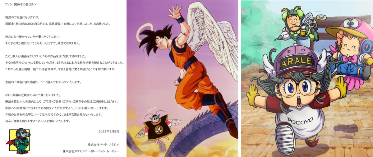 日本漫畫巨匠鳥山明逝世，享年68歲。