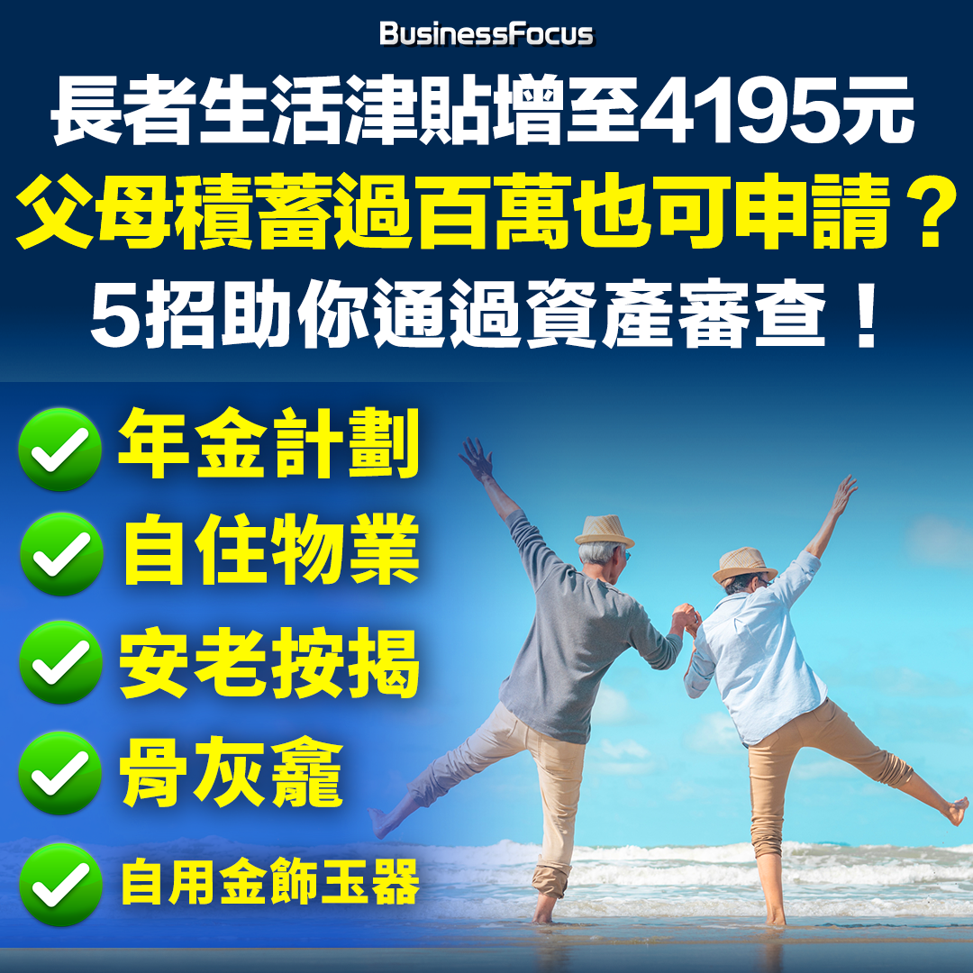 善用年金計劃有助申請長者生活津貼的夫婦通過資產審查。
