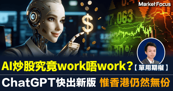 【單用期權】ChatGPT快出新版香港仍然無份 AI炒股在市場上又work唔work？