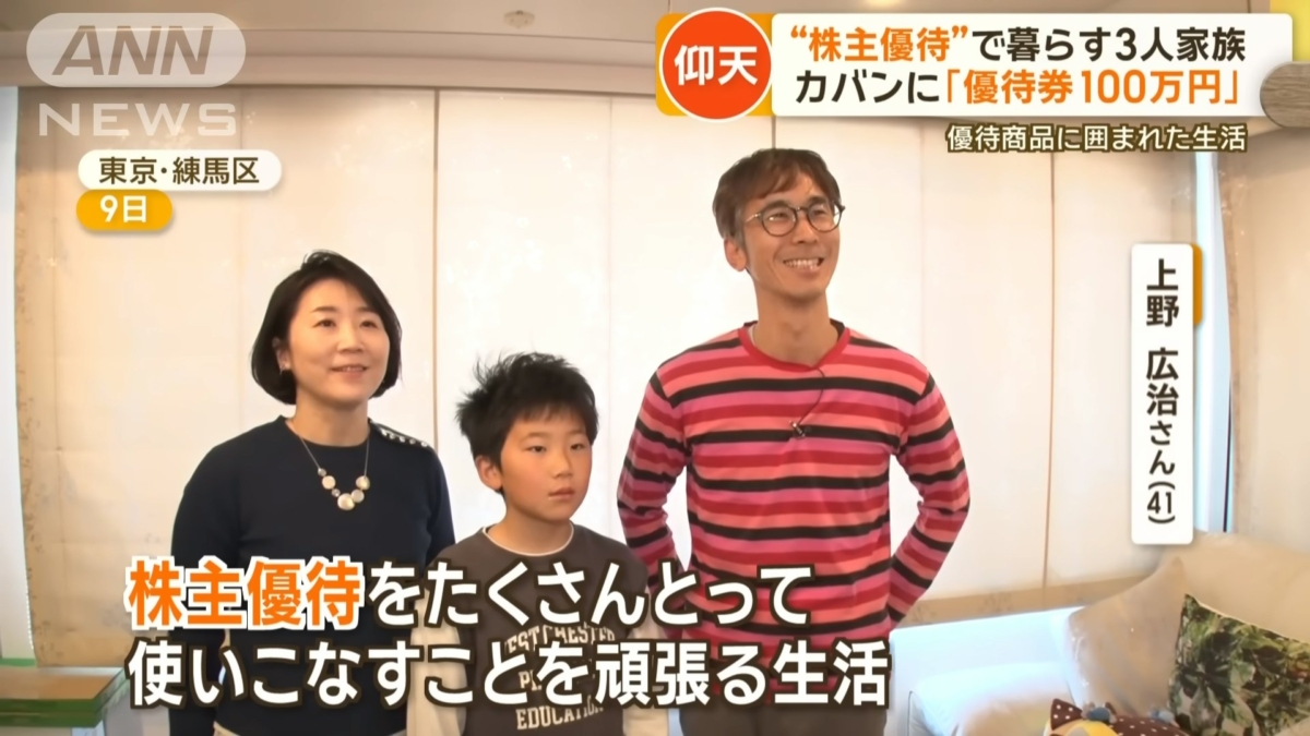 住在東京的上野一家,利用股東優待制度獲贈的優惠券等福利,生活了7年之久,還時常到處免費吃喝玩樂,聲稱能堅持一輩子。