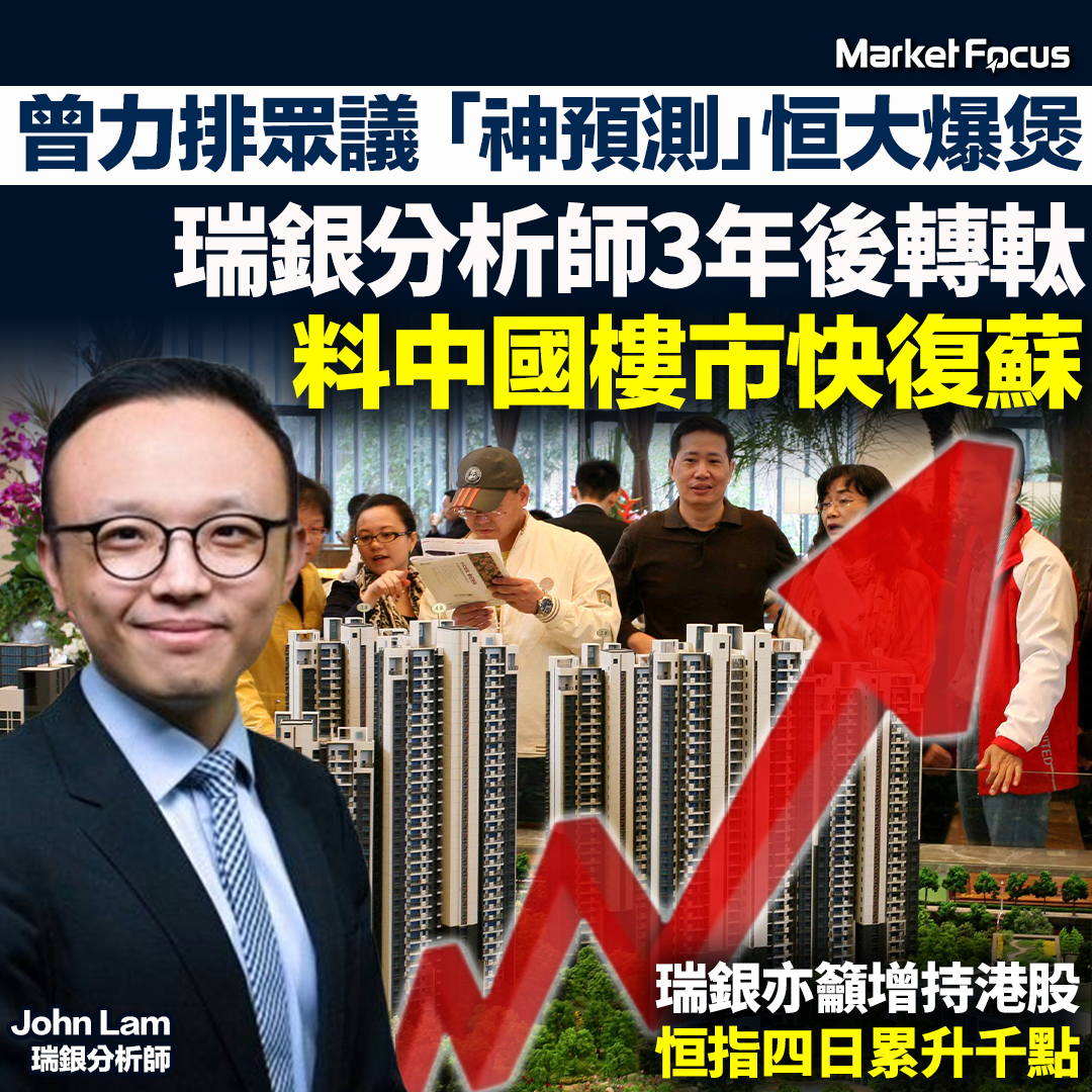 3年前曾看淡中國恒大的瑞銀分析師,近日改為看好中國樓市,料明年或復蘇。