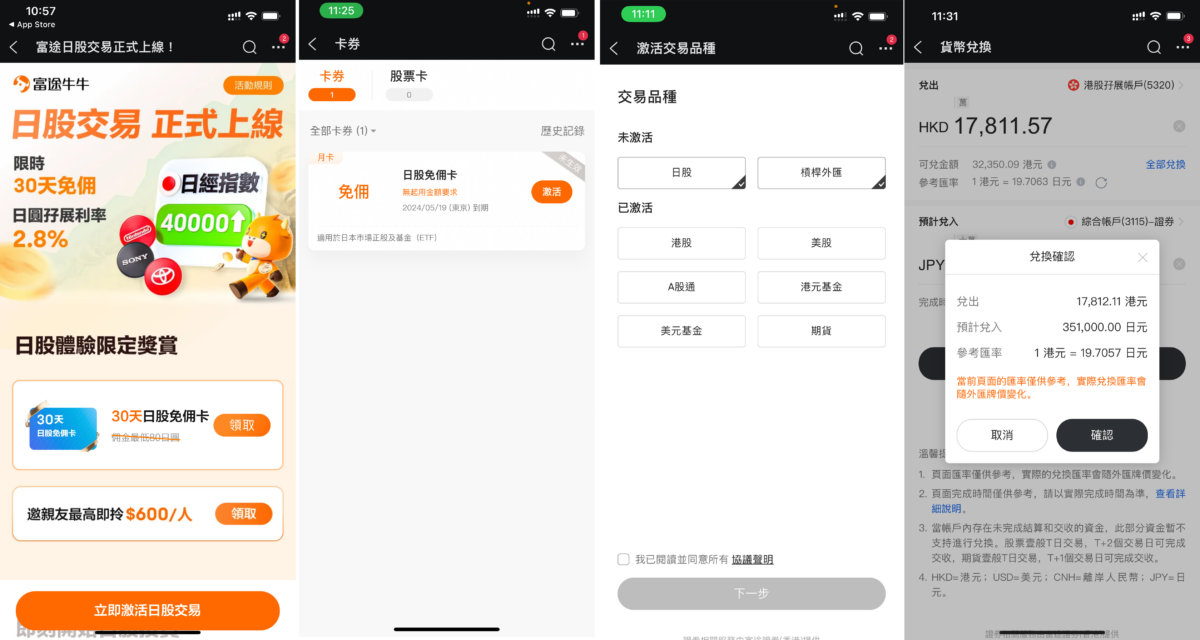 記者實測發現富途的日股買賣服務除了暫時提供零佣金優惠外，日圓兌換價亦相當優惠。
