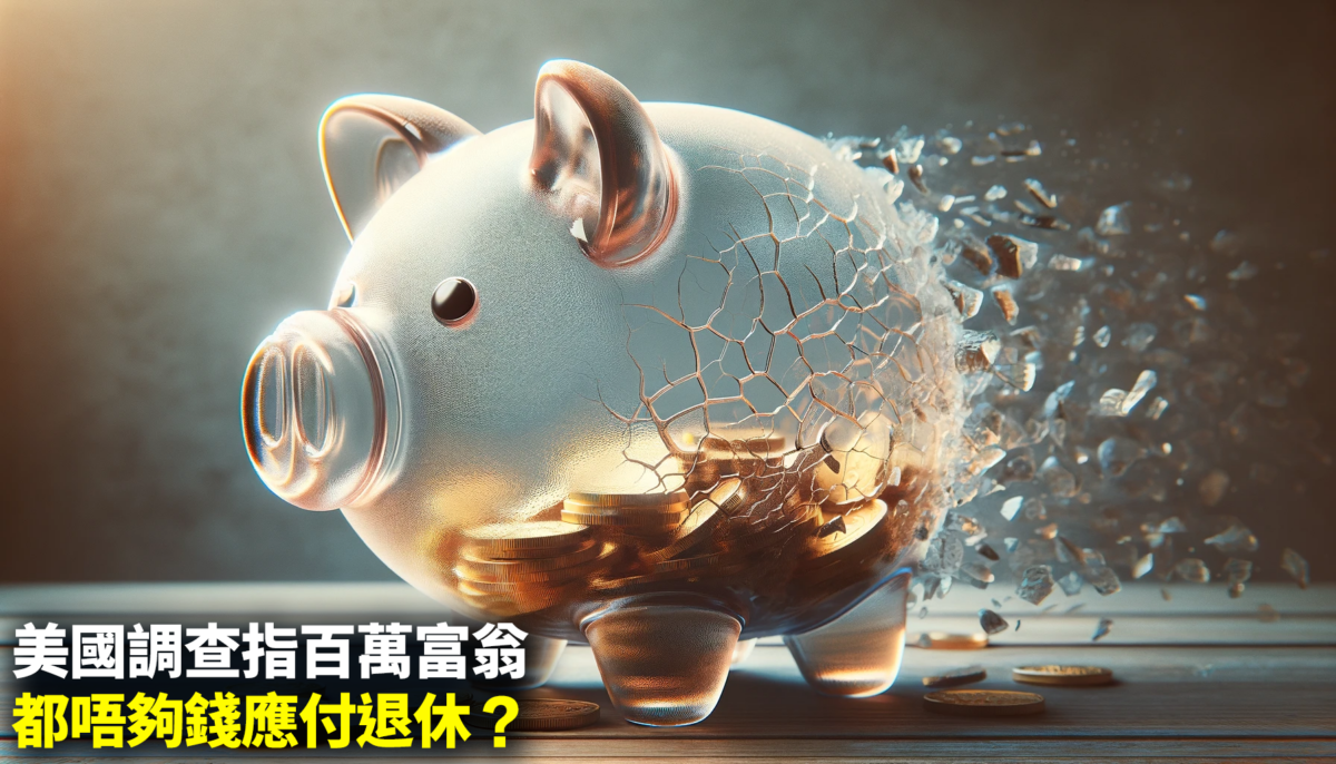 通脹飛升，醫療費用又昂貴，在美國即使擁逾百萬港元恐也難以輕鬆退休。