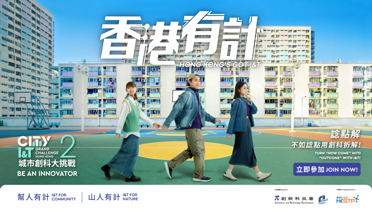 這次「城市創科大挑戰」的主題——「香港有計」,提倡以科技解決在日常生活中發現到的問題