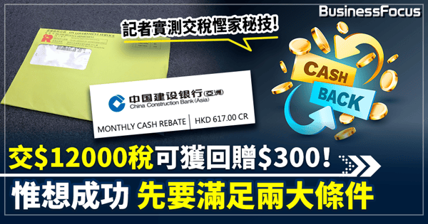 【交稅限期到！】記者實測交稅慳家秘技 交$12000稅可獲回贈$300 惟想成功先要滿足2條件