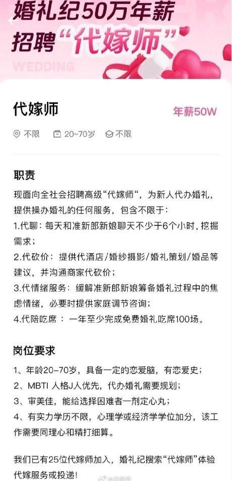 杭州火燒雲科技有限公司開出50萬元人民幣年薪公開招聘「代嫁師」,要求年齡必須介於20至70歲、擁有戀愛史且在一定程度上是「戀愛腦」,並將優先考慮性格分類法(MBTI)中屬性J的規劃型人格。