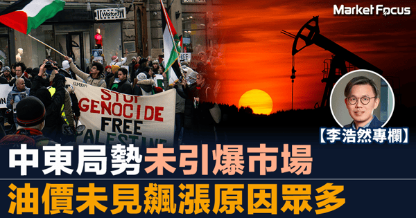 【跨市思維】中東局勢未引爆市場 全球石油市場多元化 油價未見飆漲原因眾多