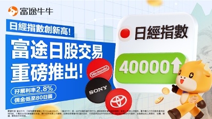 富途推出日股買賣服務。