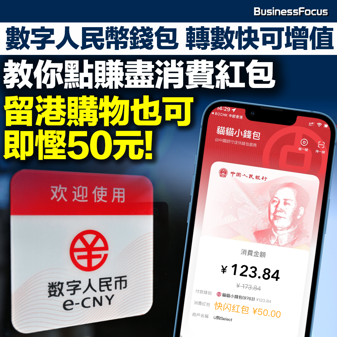 怎樣才可賺盡數字人民幣錢包各種消費紅包及著數？