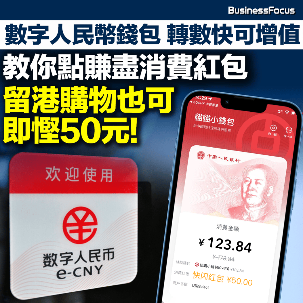 數字人民幣懶人包】開通數字人民幣錢包好著數轉數快可增值方便北上消費教你賺盡消費紅包記者實測：留港購物也可即慳50元！