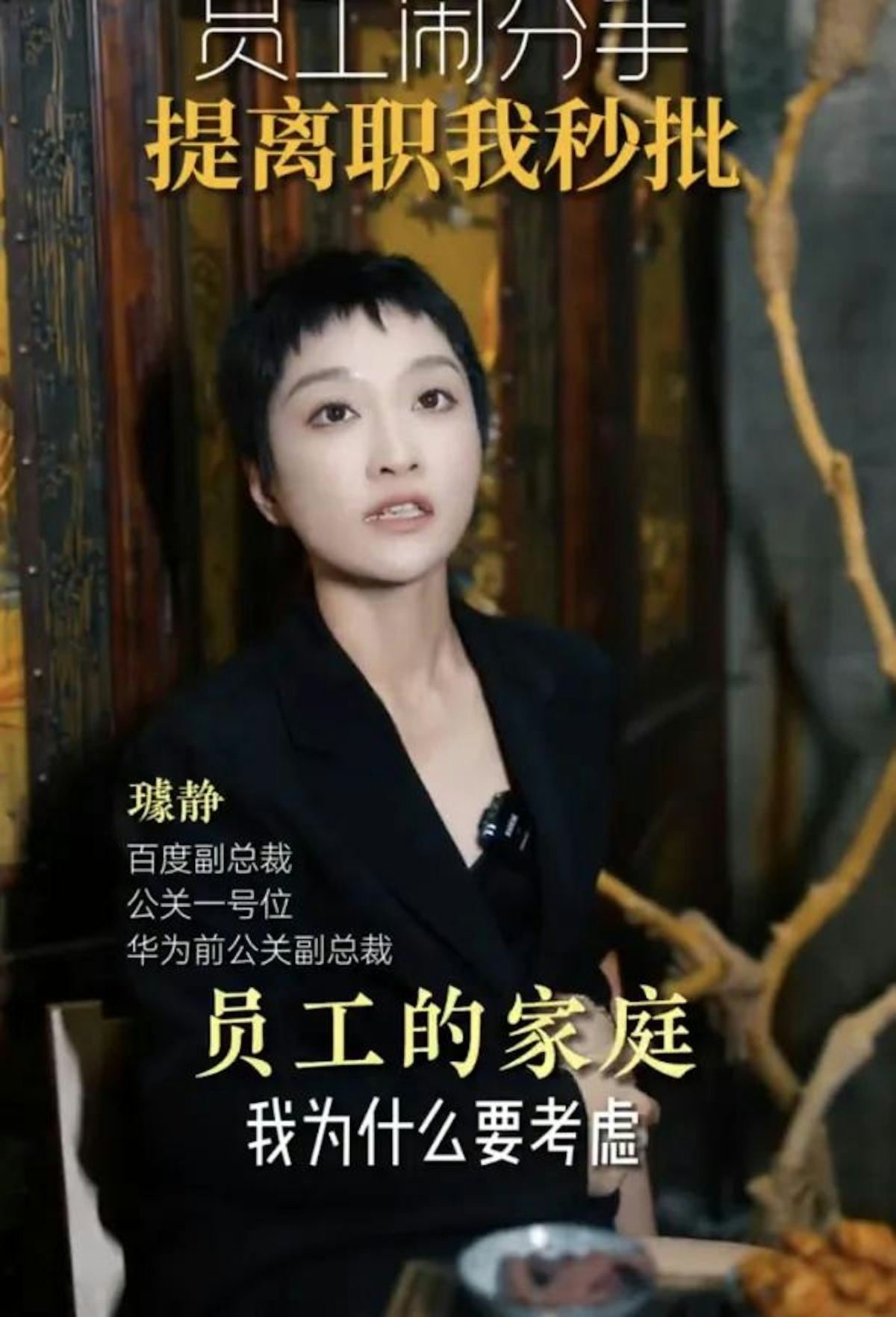 百度副總裁璩靜在抖音短片中提到,自己會立刻批准員工因感情生活而提交的離職要求,只因她與員工「只是僱傭關係」,無需考慮對方家庭,稱「我又不是她的婆婆」,引發大量負面輿情。