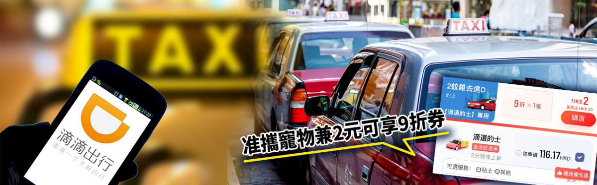 滴滴在香港也有網約的士服務。