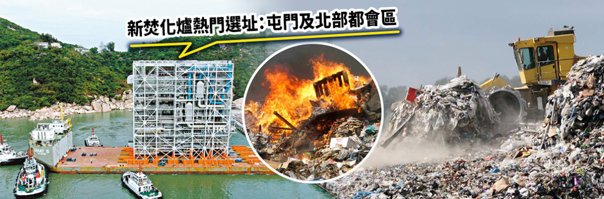 政府擬在屯門及北部都會區加建兩個垃圾焚化爐。