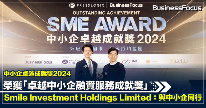 中小企卓越成就獎2024 榮獲「卓越中小企融資服務成就獎」 Smile Investment Holdings Limited:與中小企同行