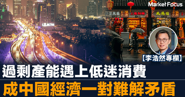 【跨市思維】中國經濟矛盾突出 過剩產能和低迷消費 成中國經濟一對難解矛盾