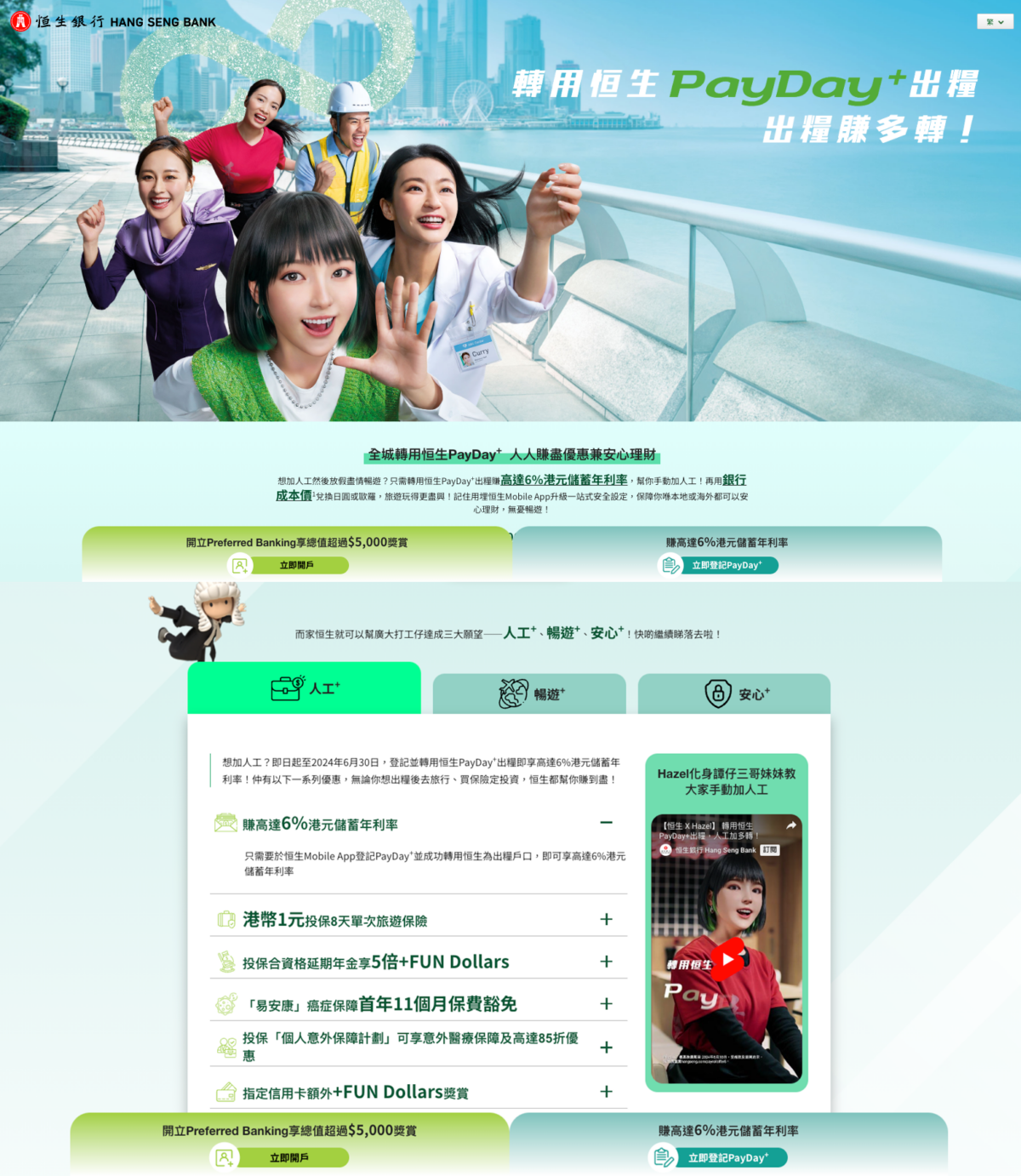 恒生PayDay出糧戶口優惠。