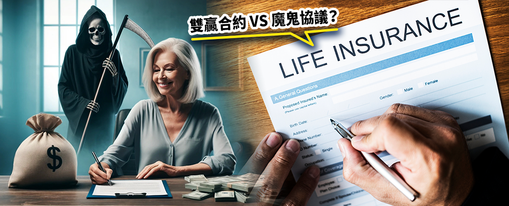 若容許他人代你買壽險「賭你早死」，你可因此獲得逾百萬元酬金，你又會否願意接受？