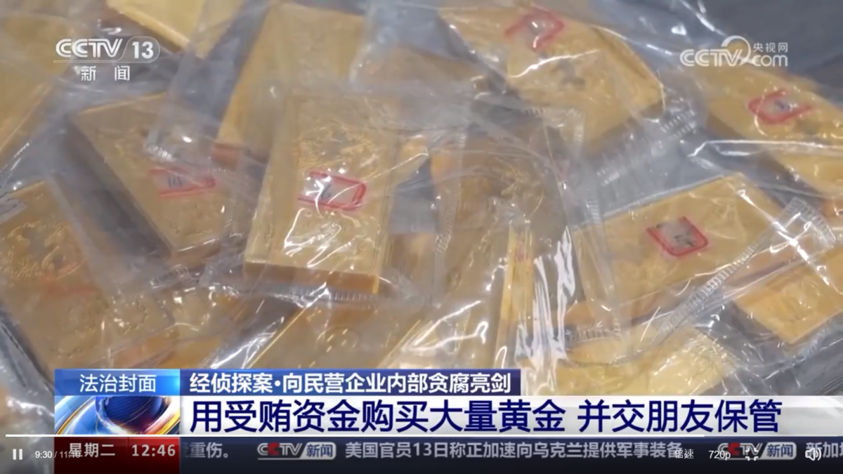 王某利用部分受賄資金購買的大量黃金、用來收錢的銀行卡等贓物。