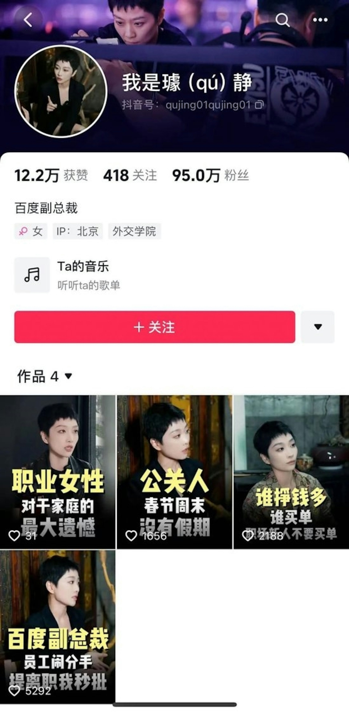 有網民發現,璩靜發布的短片點擊數及點讚量,與粉絲數不成正比,疑似是購買了轉移號改名。