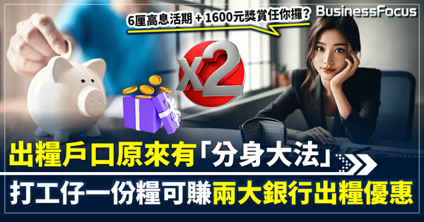 【出糧優惠】賺6厘高息存款及千元獎賞 渣打出糧戶口有分身大法