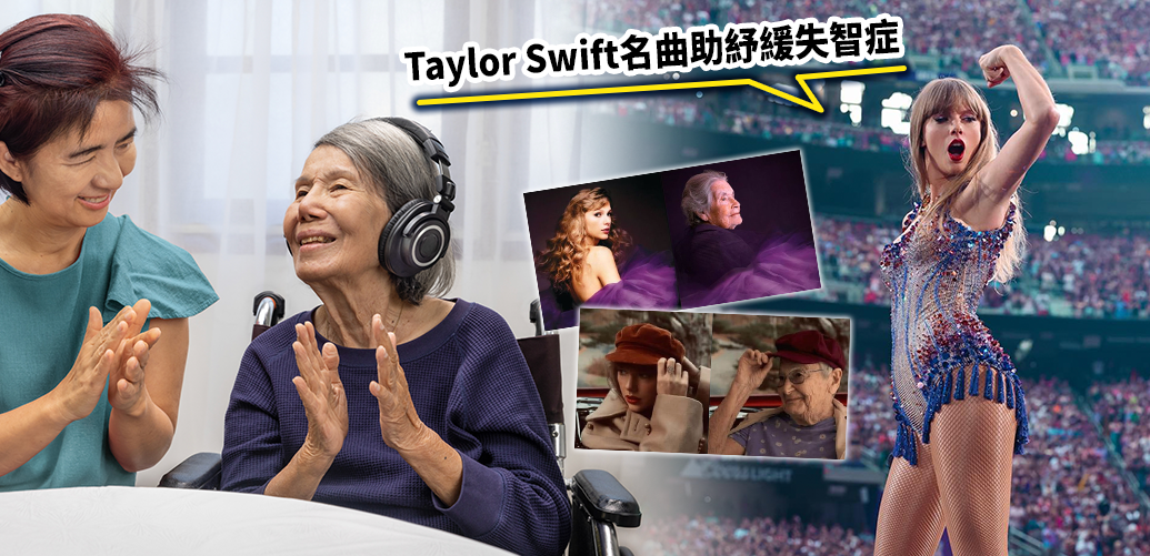 美國天后Taylor Swift其中30首名曲被指有助長者紓緩失智症或腦退化。
