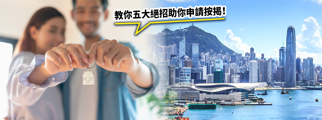 按揭申請失敗可以令業主輸身家,絕不能掉以輕心。