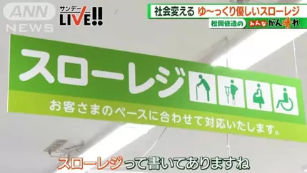日本福岡縣一家超市專為長者、行動不便、殘疾及孕婦等有需要人士推出「特慢收銀專櫃」。
