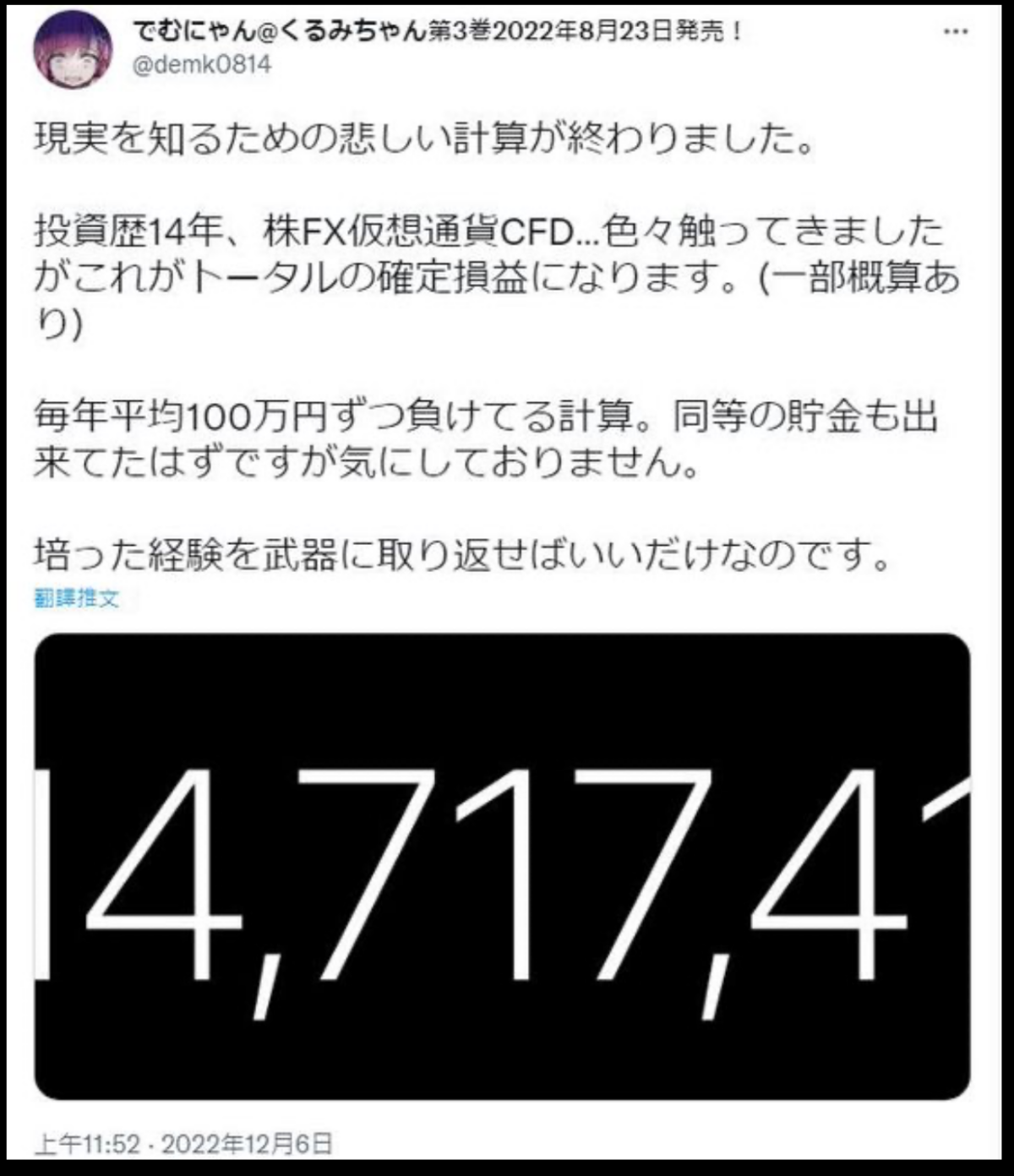 《FX戰士久留美》作者在過去14年,在現實世界中因炒賣累計虧掉超過1400萬日圓(約70萬港元)。