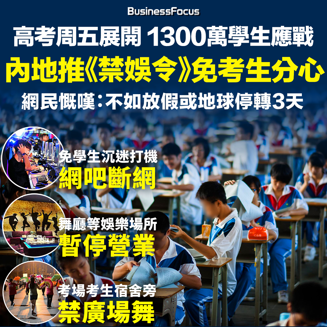 周五高考便展開,為免考生受干擾,內地不少省市推出《禁娛令》,卻惹來爭議。