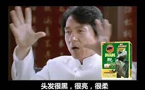 成龍代言過最有名的產品霸王洗髮水，被媒體爆出含有致癌物後口碑一落千丈。