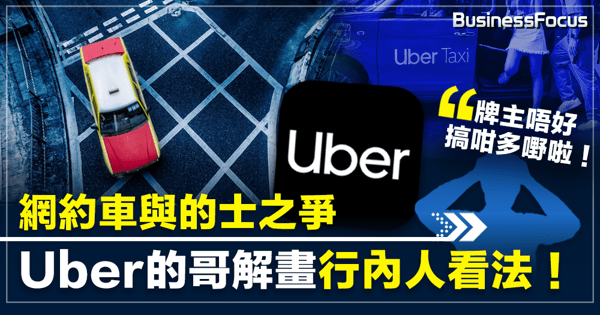 【Uber與的士之爭】Uber的哥解畫行內人看法：牌主唔好搞咁多嘢啦！