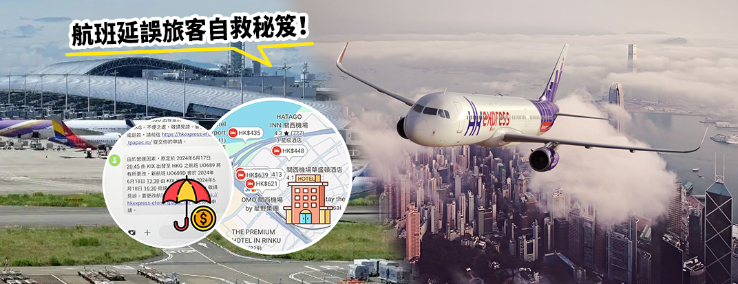 香港快運日本返港航班大延誤事件，令市民再度關注旅遊保險的重要性。