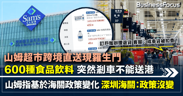 山姆超市跨境直送現羅生門 600種食品飲料 突然剎車不能送港 已落訂獲辦理退貨 客服：成車貨被扣查！