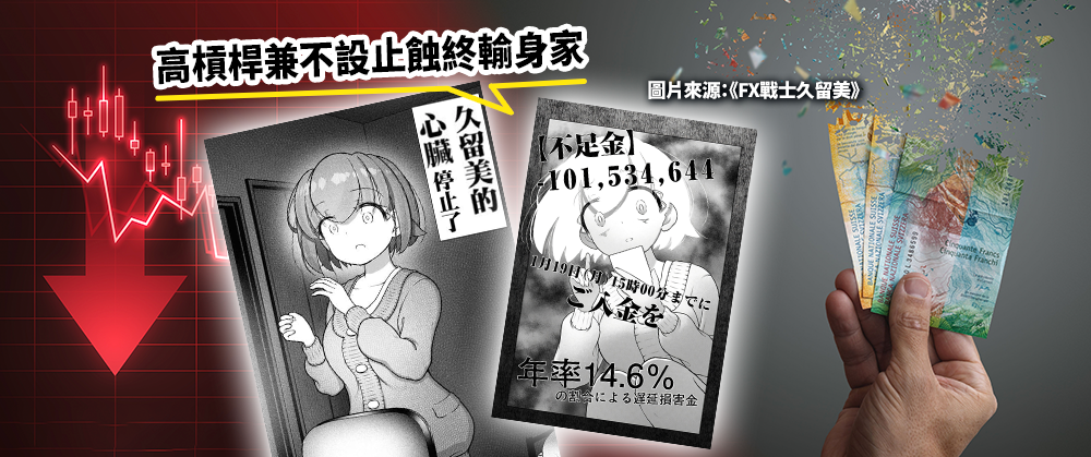日漫《FX戰士久留美》女主角因炒賣外匯卻不設止蝕,結果慘輸1億日圓。