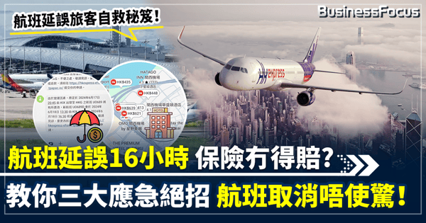 【自救秘笈】日本返港hkexpress航班延誤16小時 捱苦港人或不獲保險賠償？ 教你三大應急絕招 航班取消唔使驚！