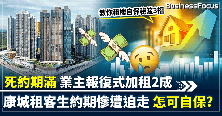 樓價跌不停 康城業主報復 瘋狂生約加租 租客可用哪3招自保？