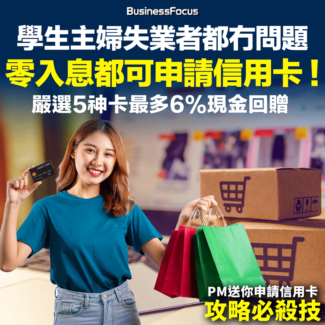 消費攻略】零入息都可申請信用卡？ 學生主婦失業者都冇問題嚴選5神卡最多6%回贈送你成功申請必殺技