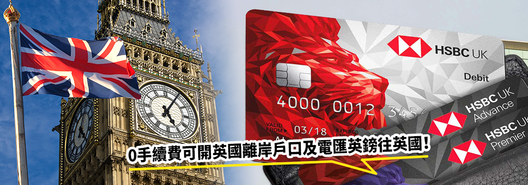 成功開始英國HSBC離岸戶口後,香港滙豐客戶即可免手續費匯英鎊到英國。