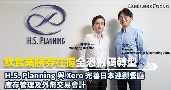 飲食業勝券在握全憑數碼轉型           H.S. Planning 與 Xero 完善日本連鎖餐廳庫存管理及外幣交易會計