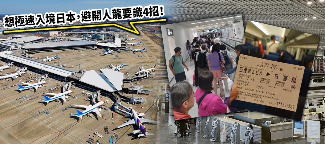 若想避免入境日本時要排長龍，選羽田機場或勝於揀成田機場。(BusinessFocus)