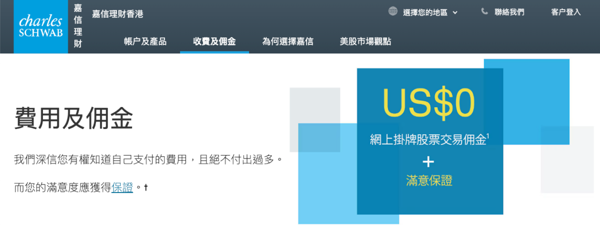 嘉信理財買賣美股有零佣金優惠,但開戶門檻要近20萬港元(BusinessFocus)
