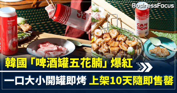 韓國「啤酒罐五花腩」爆紅  一口大小開罐即烤  上架10天隨即售罄